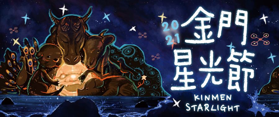 2021金門星光節