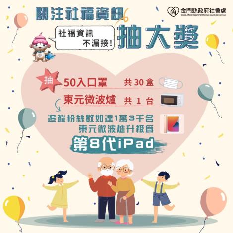 【關注社福資訊📲│金門縣政府社會處】社群互動抽獎活動
