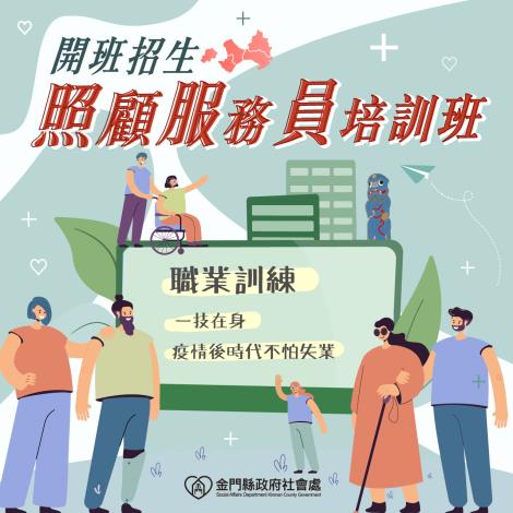 金門縣政府委託國立金門大學辦理110年「照顧服務員....