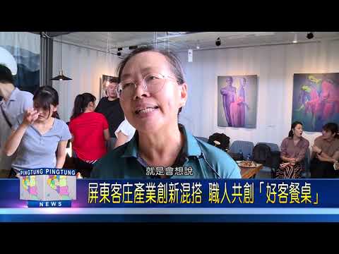 第24集：屏東客庄產業創新混搭，職人共創「好客餐桌」