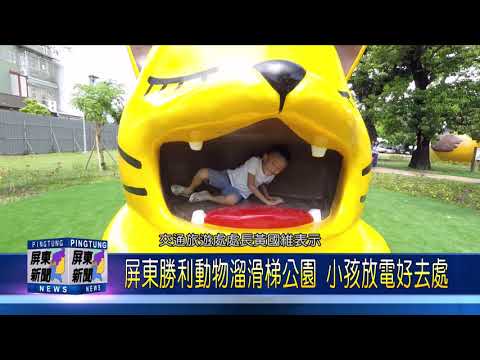 第23集：屏東勝利動物溜滑梯公園，小孩放電好去處
