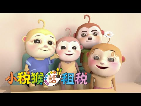 屏東縣政府財稅局「小稅猴話租稅 Let's talk about TAX」