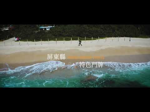屏東特色門牌-「屏東美學，從您家的門面開始改變！」
