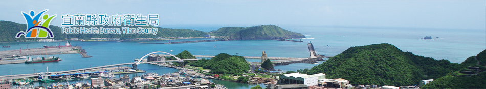 宜蘭縣政府衛生局