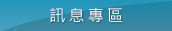 訊息專區