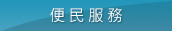 便民服務