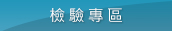檢驗專區