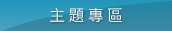 主題專區