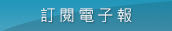 訂閱電子報