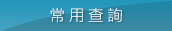 常用查詢