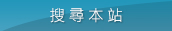 搜尋本站