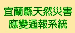 宜蘭縣天然災害應變通報系統