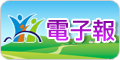 衛生局電子報