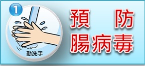 腸病毒防治