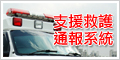 支援救護通報系統