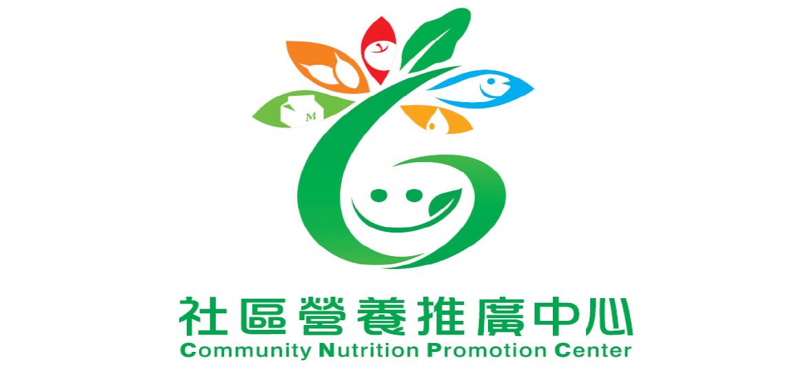 社區營養推廣中心