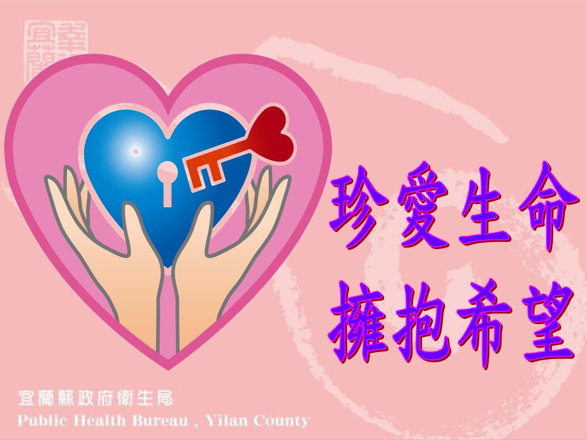 珍愛生命擁抱希望