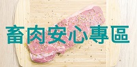 畜肉安心專區