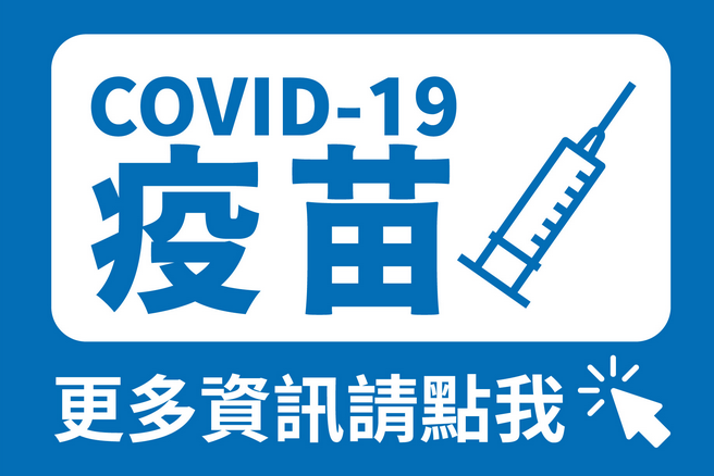 COVID-19疫苗