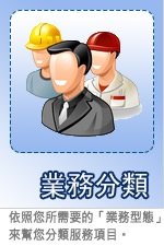 業務分類