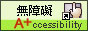 嘉義縣文化觀光局-A+無障礙標章