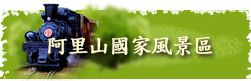 阿里山國家風景區_Image
