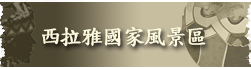 西拉雅國家風景區_Icon