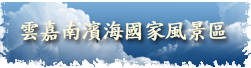 雲嘉南濱海國家風景區_Icon