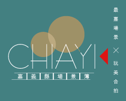 嘉義縣場景簿 歡迎來｢嘉｣拍片_Icon