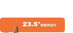 主題旅遊連結_23.5度的微笑紀行
