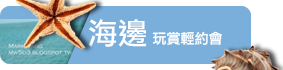 主題旅遊連結_海邊玩賞輕約會