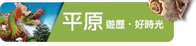 主題旅遊連結_平原遊歷好時光