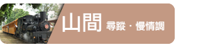 主題旅遊連結_山間尋蹤慢情調