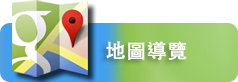 地圖導覽