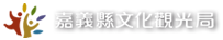 探索嘉義-嘉義縣文化觀光局