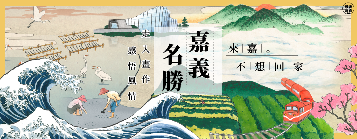 慢遊嘉義