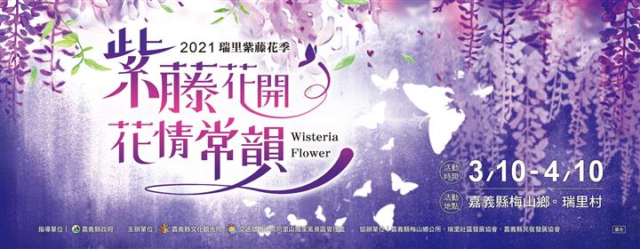 2021瑞里紫藤花季