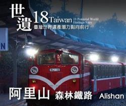 阿里山小火車-臺灣世界遺產潛力點向前行2