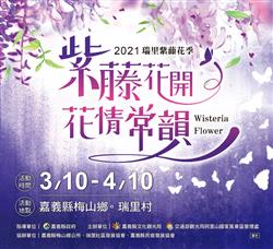 2021瑞里紫藤花季