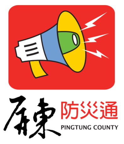 屏東防災通