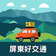 屏東好交通