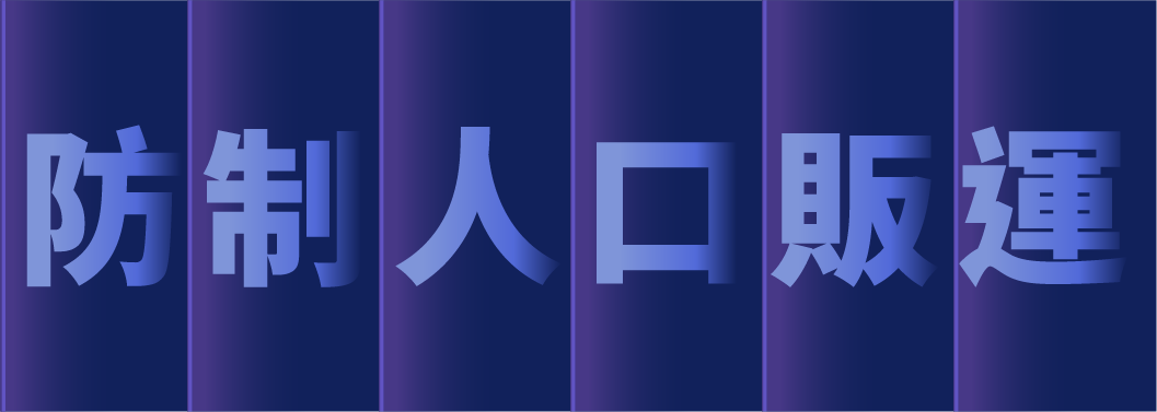 防制人口販運