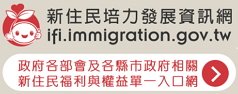 內政部新住民培力發展資訊網