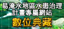 易淹水地區水患治理專屬網站(數位典藏)_圖示