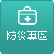 防災專區