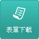表單下載