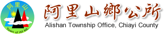 阿里山鄉公所LOGO
