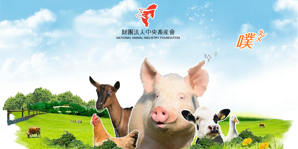 財團法人中央畜產會