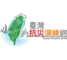台灣抗災演練網