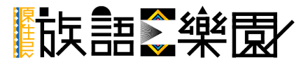族語E樂園